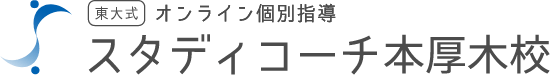 東大式 オンライン個別指導 スタディーコーチ