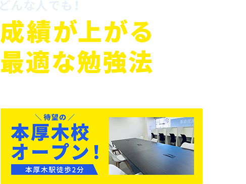 どんな人でも！成績が上がる最適な勉強法を指導するスタディコーチから 本厚木校オープン!