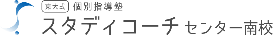 東大式 オンライン個別指導 スタディーコーチ