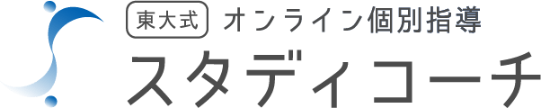 東大式 オンライン個別指導 スタディーコーチ