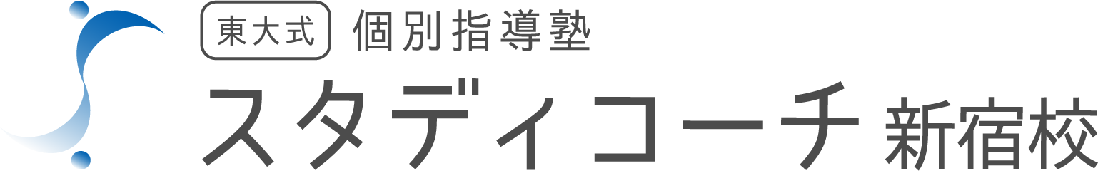 東大式 オンライン個別指導 スタディーコーチ