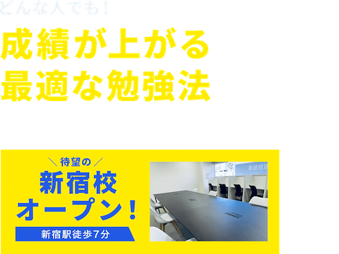 どんな人でも！成績が上がる最適な勉強法を指導するスタディコーチから 新宿校オープン!