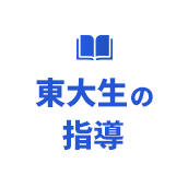 東大生の指導