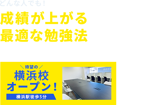 どんな人でも！成績が上がる最適な勉強法を指導するスタディコーチから 横浜校オープン!