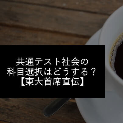 共通テスト社会の科目選択はどうする？【東大首席直伝】_1