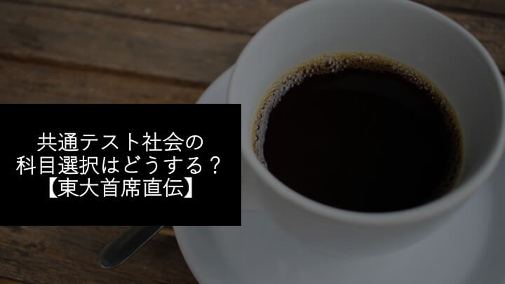 共通テスト社会の科目選択はどうする？【東大首席直伝】_1