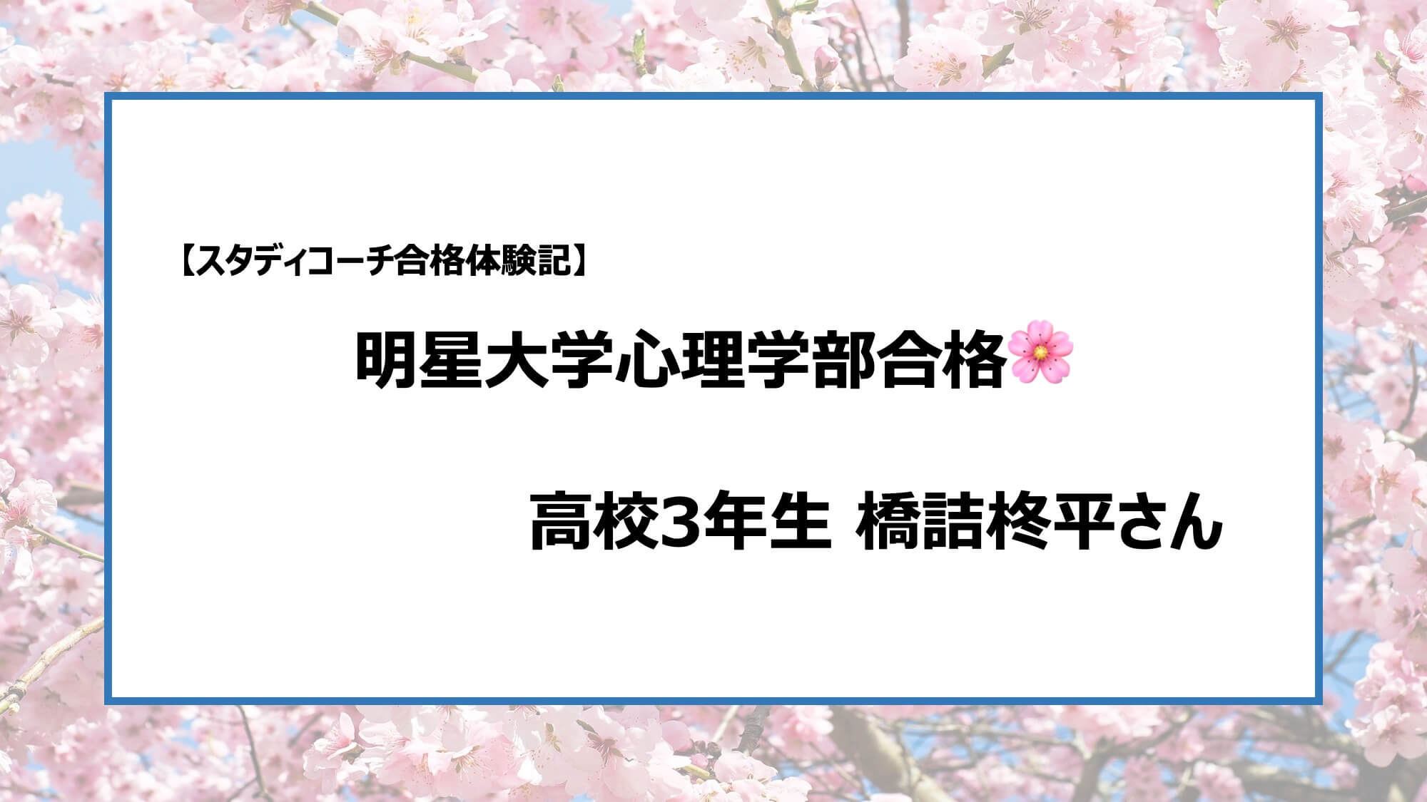 スタディコーチから明星大学心理学部心理学科に合格 スタディコーチ 現役東大生による最高峰のオンライン個別指導