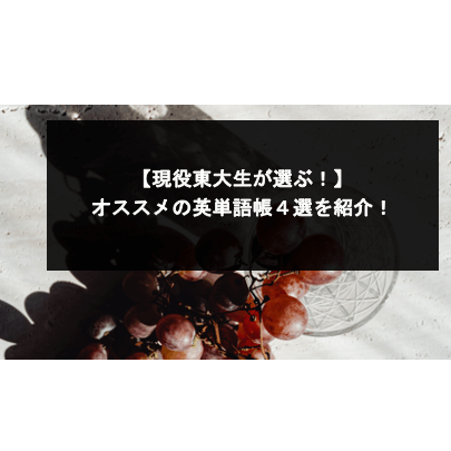 現役東大生が選ぶ オススメの英単語帳４選を紹介 スタディコーチ 現役東大生 早慶生による最高峰のオンライン個別指導