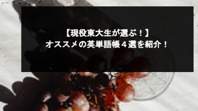 現役東大生が選ぶ オススメの英単語帳４選を紹介 スタディコーチ 現役東大生 早慶生による最高峰のオンライン個別指導