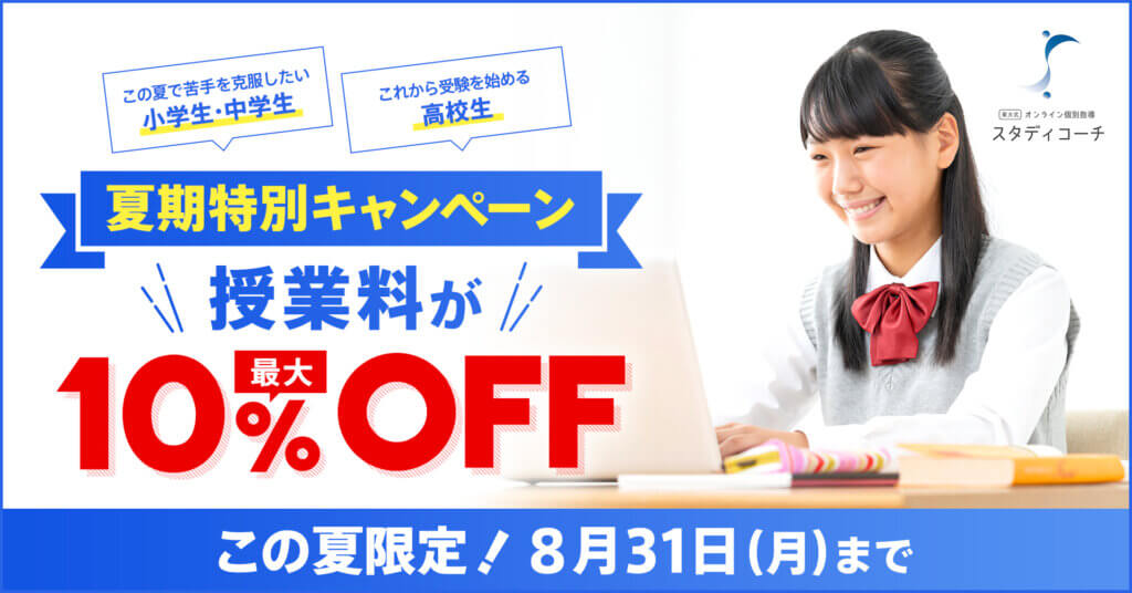夏期特別キャンペーン開始！！8/31までの入会で授業料が最大10％割引に