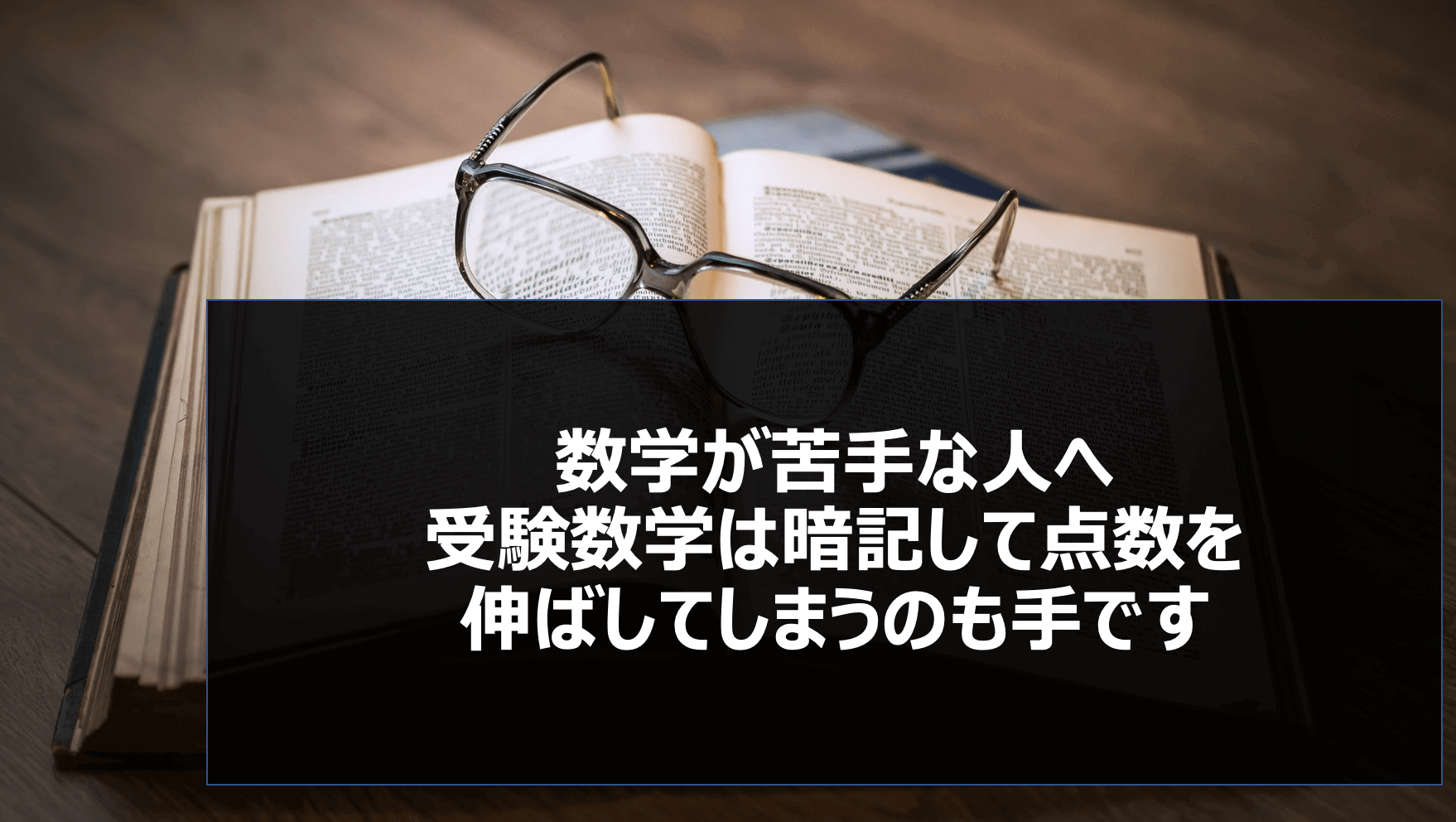 数学が苦手な人へ 受験数学は暗記して点数を伸ばしてしまうのも手です スタディコーチ 現役東大生による最高峰のオンライン個別指導