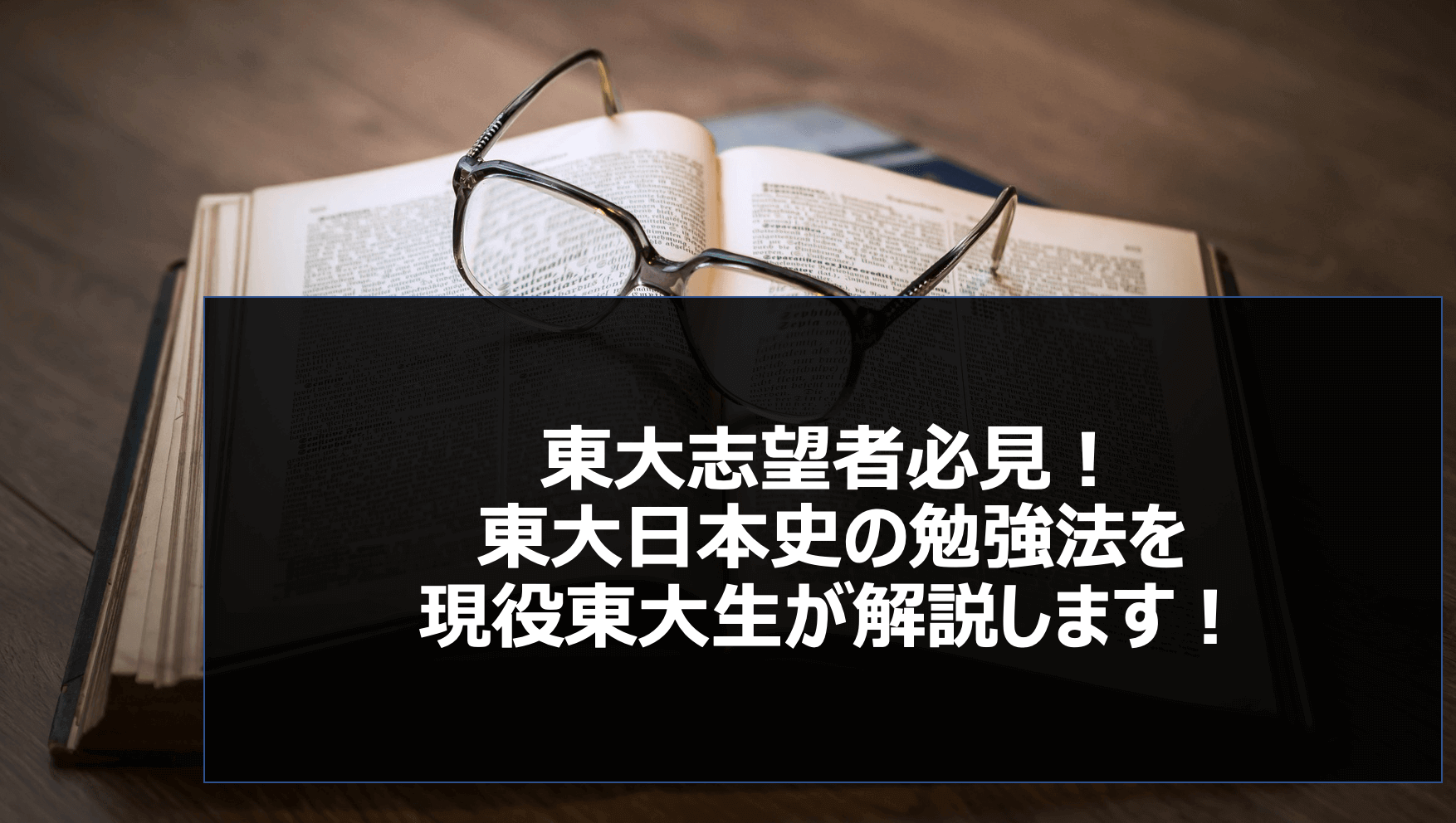 東大志望者必見 東大日本史の勉強法を現役東大生が解説します スタディコーチ 現役東大生 早慶生による最高峰のオンライン個別指導