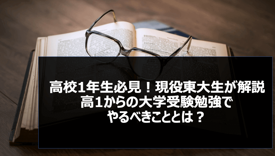 高校1年生必見 現役東大生が解説 高1からの大学受験勉強でやるべきこととは スタディコーチ 現役東大生による最高峰のオンライン個別指導