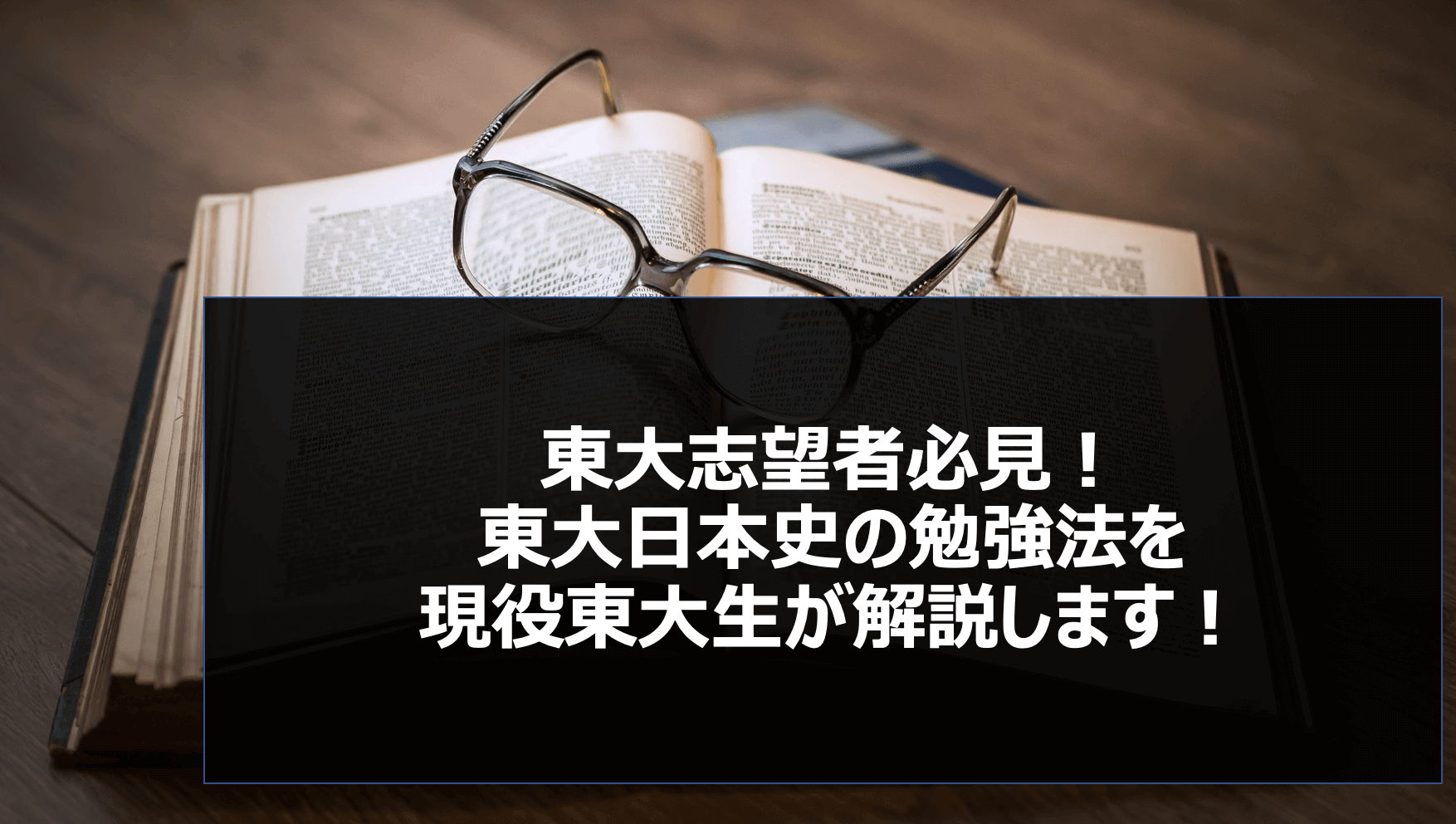 東大日本史の勉強法を現役東大生が徹底解説！【東大式】 | スタディ