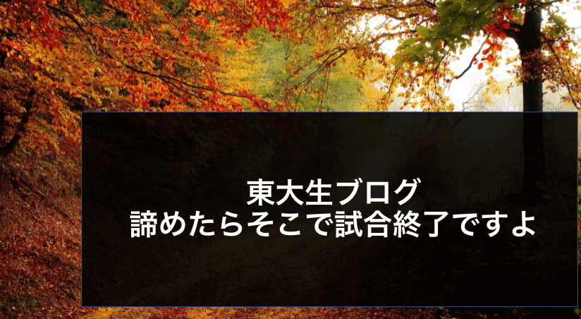 スラムダンク】諦めたらそこで試合終了ですよ【現役東大生ブログ】 | スタディコーチ｜難関大学・難関高校合格のための個別指導塾