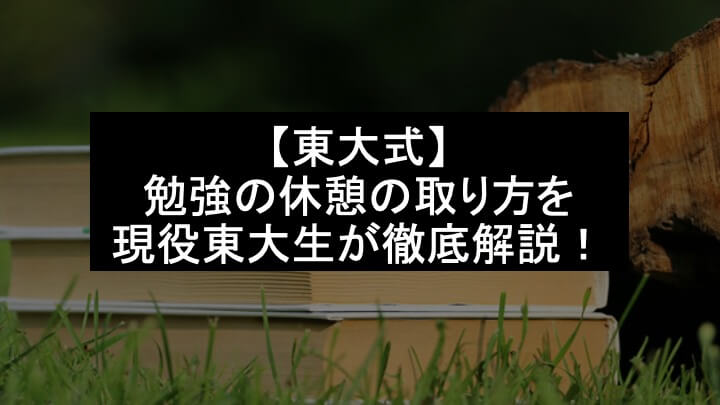 【東大式】勉強の休憩について取り方から効果まで現役東大生が徹底解説！＿１