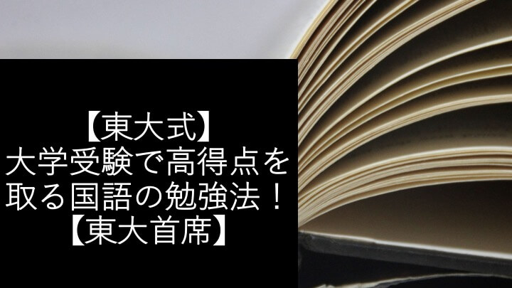 【東大式】大学受験で高得点を取る国語（現代文、古文、漢文）の勉強法！【東大首席】