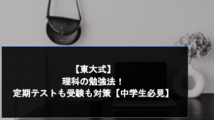 東大式 理科の勉強法 定期テストも受験も対策 中学生必見 スタディコーチ 現役東大生 早慶生による最高峰のオンライン個別指導