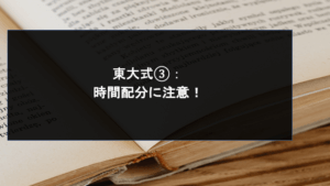 東大式③：  時間配分に注意！