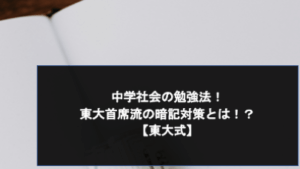 中学社会の勉強法 東大首席流の暗記方法とは 東大式 スタディコーチ 現役東大生 早慶生による最高峰のオンライン個別指導