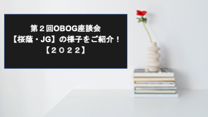 第２回OBOG座談会 【桜蔭・JG】の様子をご紹介！ 【２０２２】