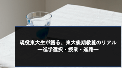 現役東大生が語る、東大後期教養のリアルー進学選択・授業・進路ー