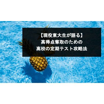 現役東大生が語る 高得点奪取のための高校の定期テスト攻略法 スタディコーチ 現役東大生 早慶生による最高峰のオンライン個別指導