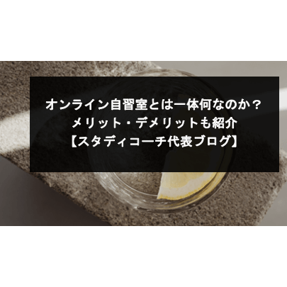 オンライン自習室とは一体何なのか？メリット・デメリットも紹介【スタディコーチ代表ブログ】