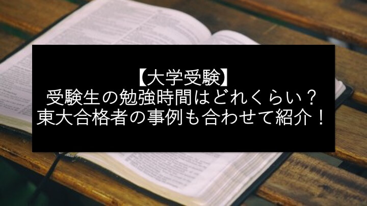 【大学受験】受験生の勉強時間はどれくらい？東大合格者の事例も合わせて紹介！