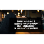 【後悔しないために】志望校を下げるべき時期や理由・成績の基準を東大卒サービス代表が解説