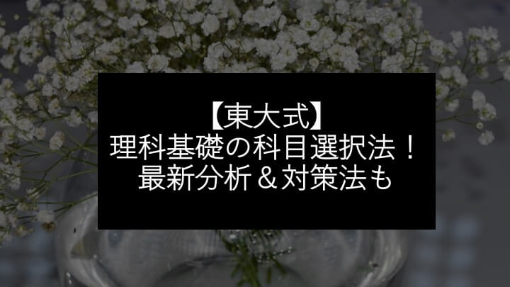 理科基礎の科目選択法　最新分析&対策法も