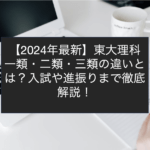 【2024年最新】東大理科一類・二類・三類の違いとは？入試や進振りまで徹底解説！