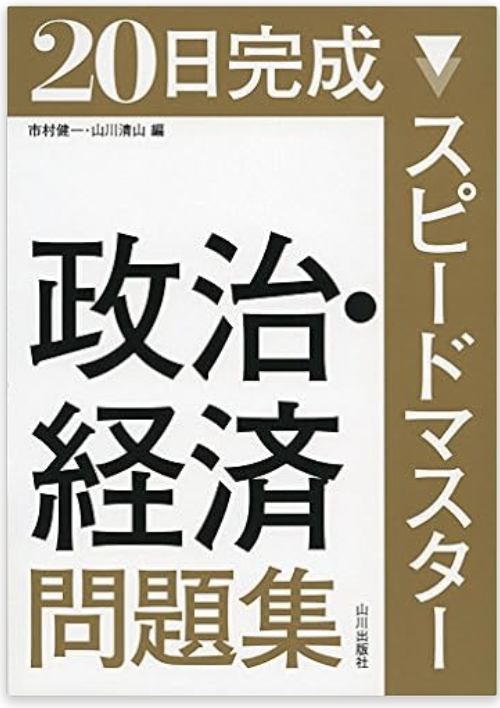 『政治・経済問題集』（山川出版社）
