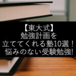 【東大式】勉強計画を立ててくれる塾10戦！