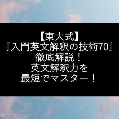 【東大式】『入門英文解釈の技術70』徹底解説！英文解釈力を最短でマスター！