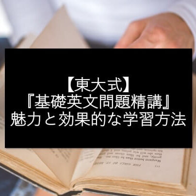 【東大式】『基礎英文問題精講』の魅力と効果的な学習方法