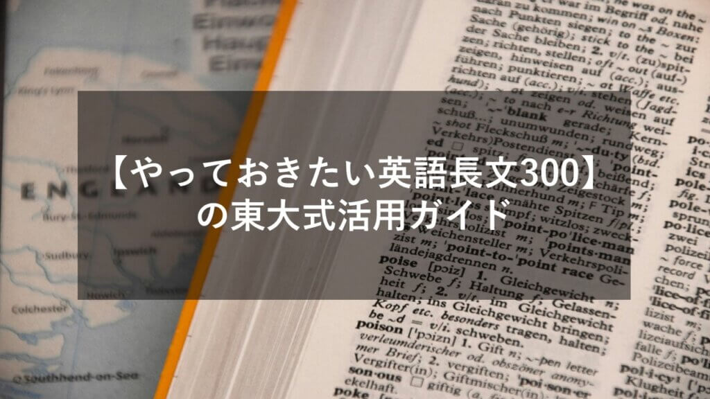 【やっておきたい英語長文300】の東大式活用ガイド