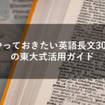 【やっておきたい英語長文300】の東大式活用ガイド