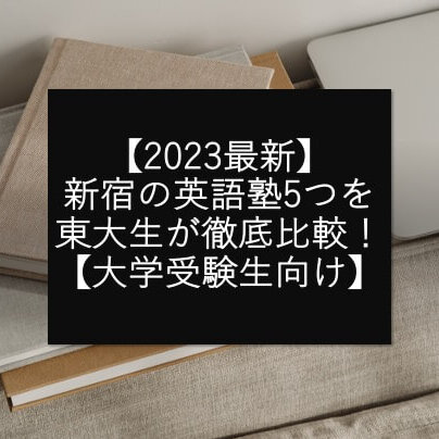 【2023最新】新宿の英語塾5つを東大生が徹底比較！【大学受験生向け】