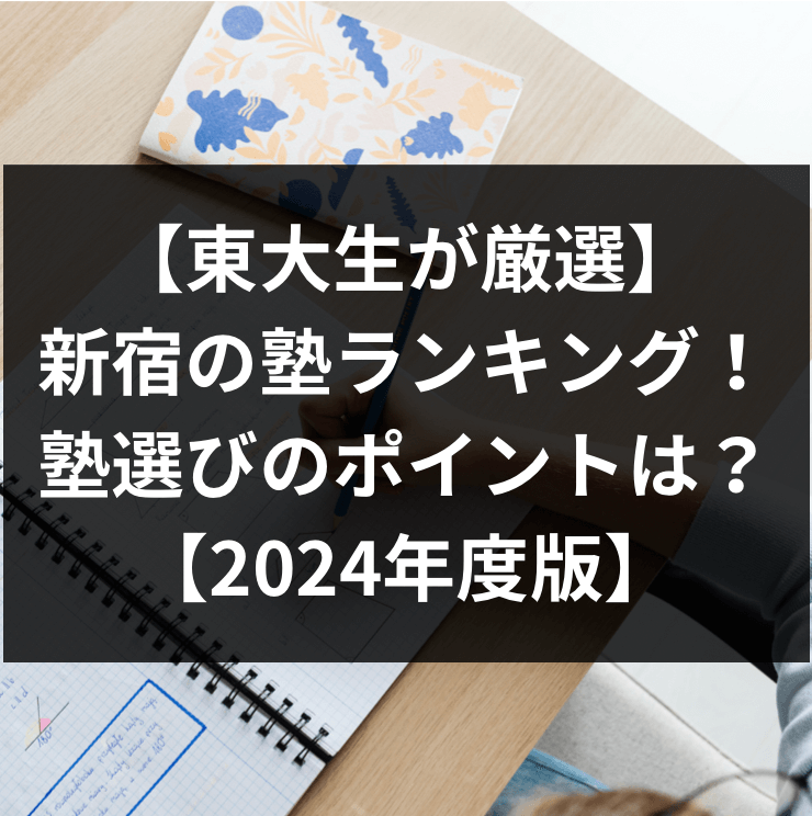 【東大生が厳選】新宿の塾ランキング！塾選びのポイントは？【2024年度版】