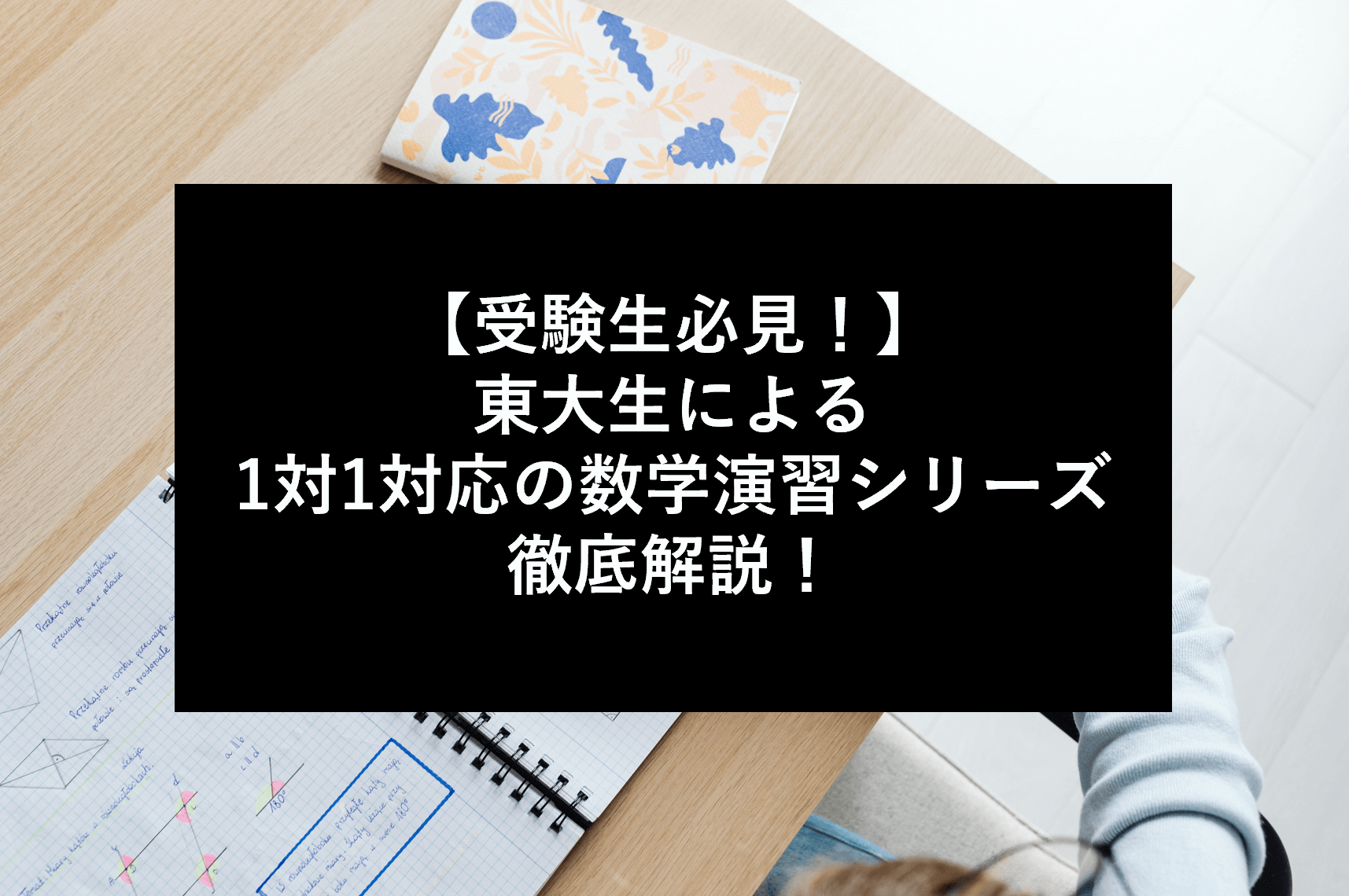 現役東大生が解説】1対1対応の数学演習シリーズを徹底活用しよう  