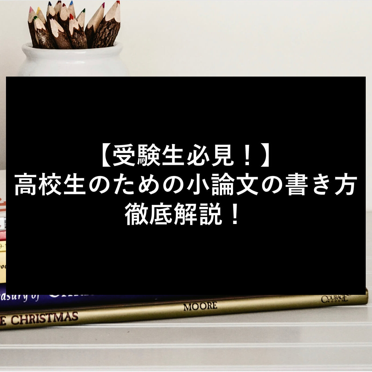 【受験生必見！】高校生のための小論文書き方徹底解説！