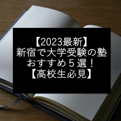 【2023最新】新宿で大学受験の塾おすすめ５選！【高校生必見】