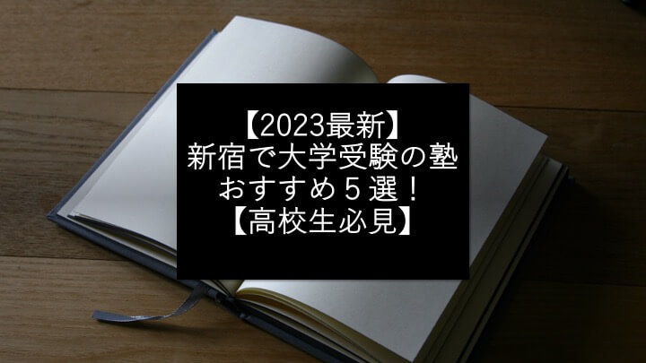 【2023最新】新宿で大学受験の塾おすすめ５選！【高校生必見】