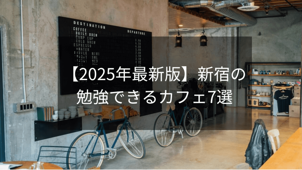 【2025年最新版】新宿の勉強できるカフェ7選