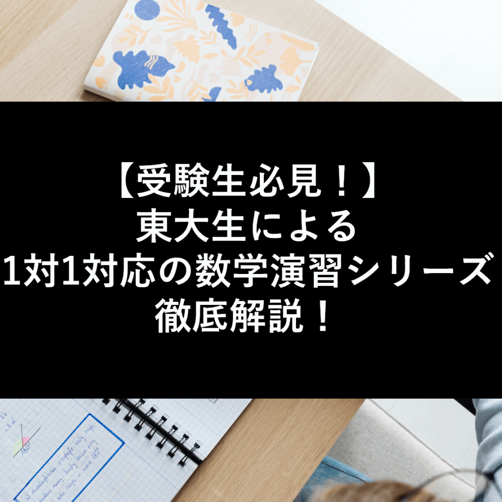 現役東大生が解説】1対1対応の数学演習シリーズを徹底活用しよう！ | スタディコーチ｜難関大学・難関高校合格のための個別指導塾