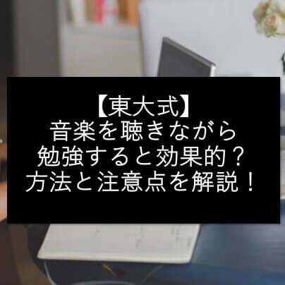 【東大式】音楽を聴きながら勉強すると効果的？方法と注意点を解説！