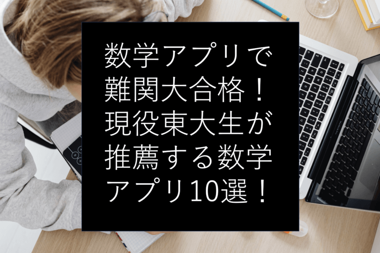 数学アプリで難関大合格！現役東大生が推薦する数学アプリ10選！