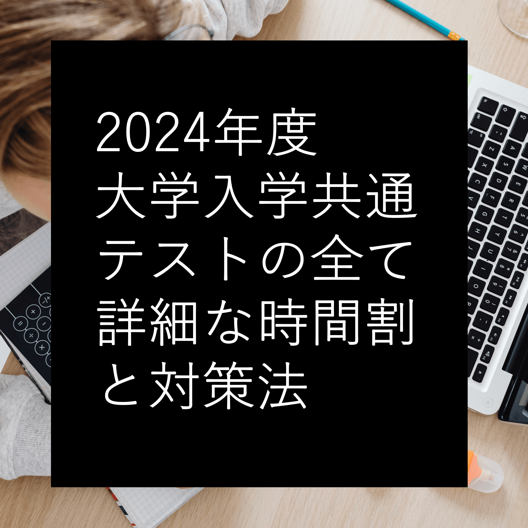 2024年度大学入学共通テストの全て！詳細な時間割と効果的な対策法