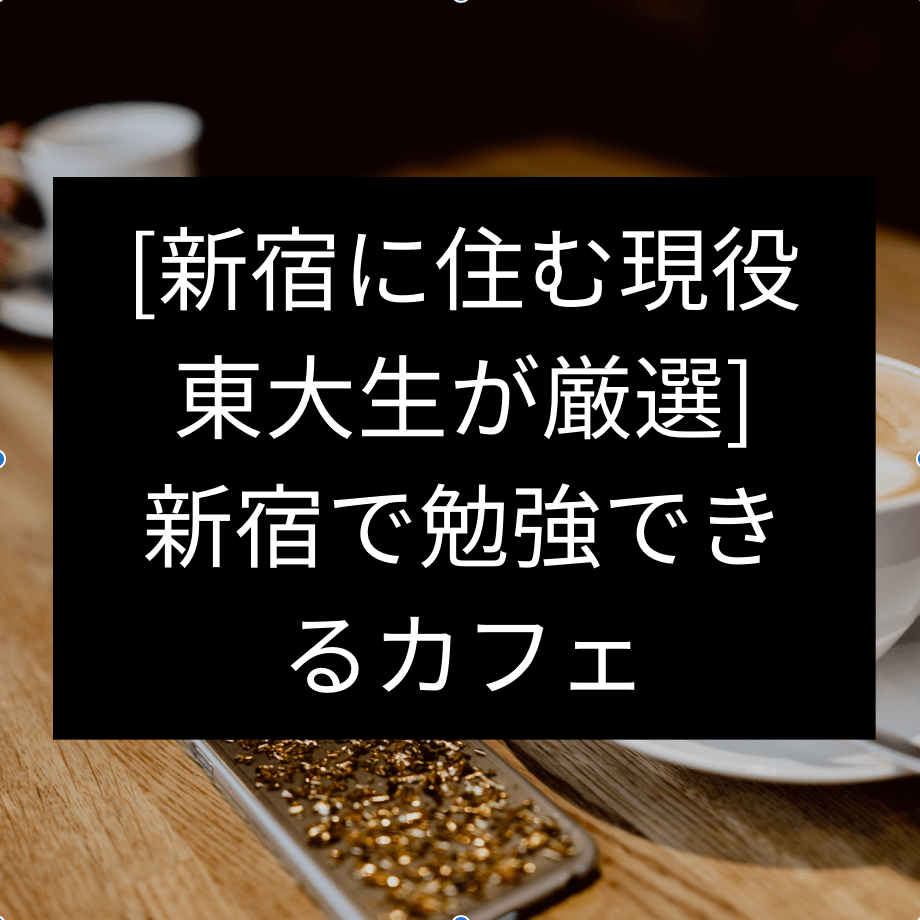 [新宿に住む現役東大生が厳選]新宿で勉強できるカフェ